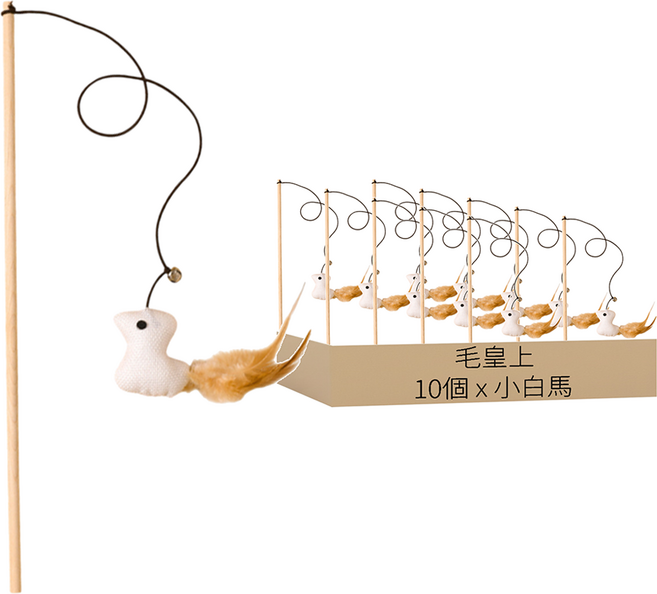 毛皇上 木桿逗貓棒 麻布款, 小白馬, 10個