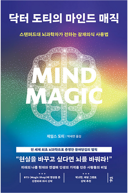 닥터 도티의 마인드 매직:스탠퍼드대 뇌과학자가 전하는 잠재의식 사용법, 반양장