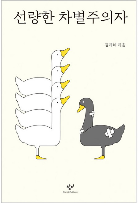 5위 - 선량한 차별주의자 큰글자, 창비, 김지혜