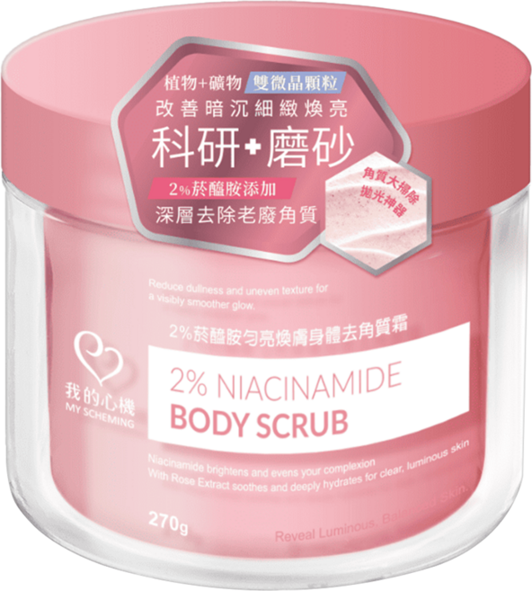 MY SCHEMING 我的心機 2%菸醯胺勻亮煥膚身體去角質霜, 270g, 1罐