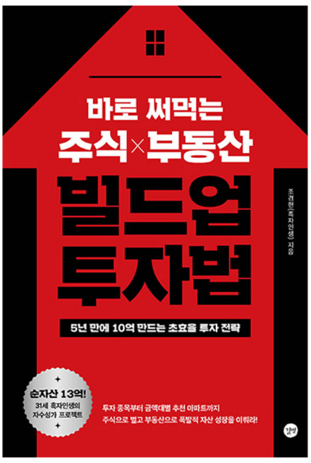 바로 써먹는 주식 부동산 빌드업 투자법, 길벗, 조경현(흑자인생)