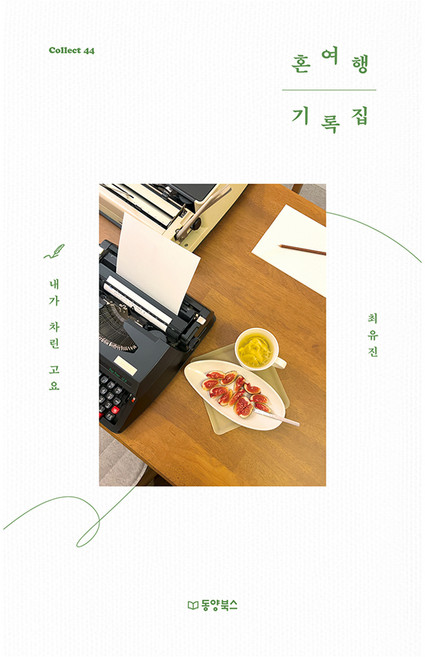 혼여행 기록집, 동양북스, 최유진