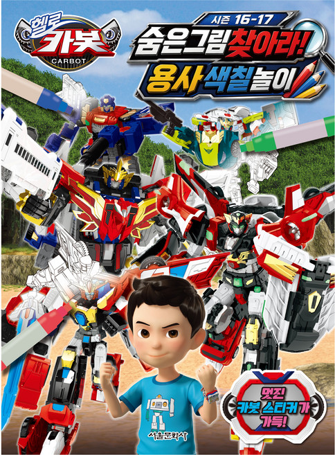 SMG Hello Carbot 衝鋒戰士 第16~17季 尋找隱藏圖! 勇者著色遊戲, 平裝書, 參考詳細內容