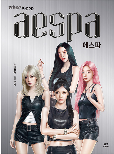 who? 케이팝 에스파, 김정욱, 다산어린이