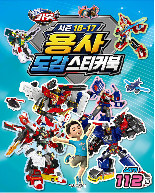 SMG HELLO CARBOT 衝鋒戰士 第16-17季 勇者圖鑑貼紙書, 平裝書