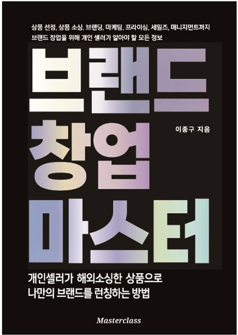 브랜드 창업 마스터:개인셀러가 나만의 브랜드를 런칭하는 방법, 마스터클라스, 이종구