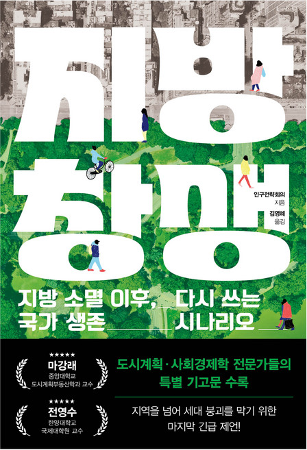 지방 창생:지방 소멸 이후 다시 쓰는 국가 생전 시나리오, 와이즈베리, 인구전략회의