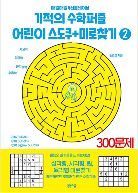기적의 수학퍼즐 어린이 스도쿠 + 미로찾기 2, 반양장