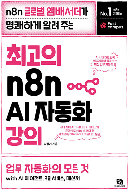 최고의 n8n AI 자동화 강의:n8n 글로벌 앰배서더가 명쾌하게 알려 주는 업무 자동화의 모든 것 with AI 에이전트 구글 서비스 메신저, 리코멘드, 박정기