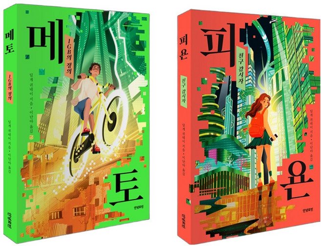 안녕로빈 SF 청소년 소설, 딜게 귀네이