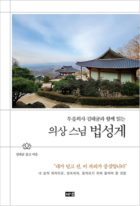 무릎의사 김태균과 함께 읽는 의상스님 법성게, 해냄, 김태균