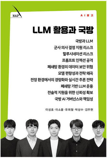 LLM 활용과 국방, 커뮤니케이션북스, 이성호·이소울·유희철·박상수·김우현