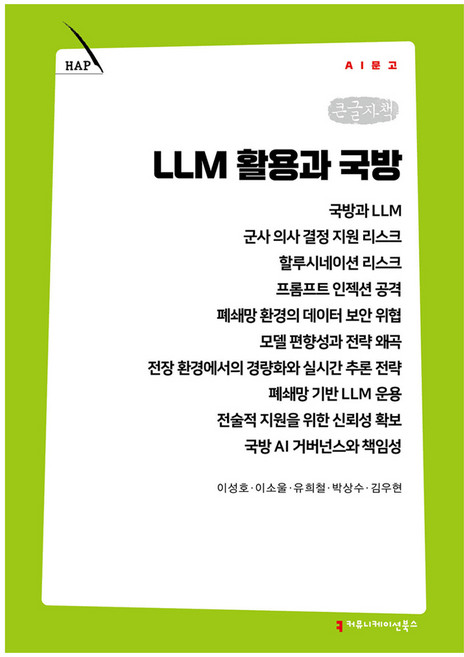 LLM 활용과 국방 큰글자책, 커뮤니케이션북스, 이성호·이소울·유희철·박상수·김우현