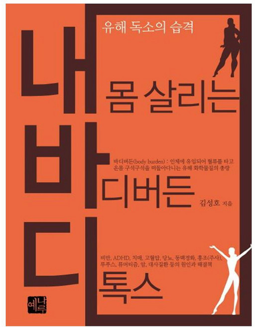 내 몸 살리는 바디버든 디톡스:유해 독소의 습격, 예나루, 김성호