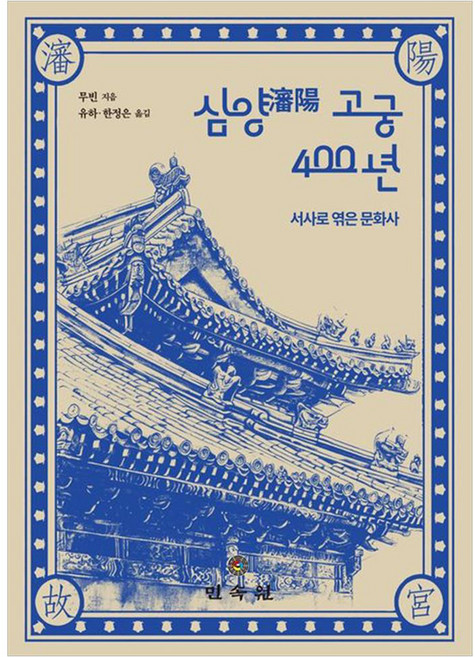 심양 고궁 400년:서사로 엮은 문화사, 1