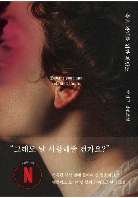 4위 - 죽은 왕녀를 위한 파반느(큰글자도서), 위즈덤하우스, 박민규