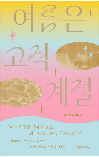 5위 - 여름은 고작 계절 큰글자도서, 위즈덤하우스, 김서해