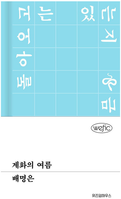3위 - 계화의 여름 큰글자도서, 위즈덤하우스, 배명은