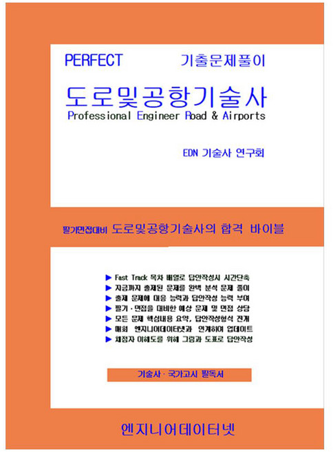 Perfect 도로및공항기술사
