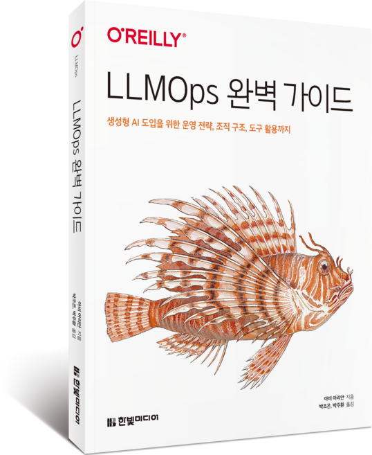 LLMOps 완벽 가이드:생성형 AI 도입을 위한 운영 전략 조직 구조 도구 활용까지, 한빛미디어, 아비 아리안