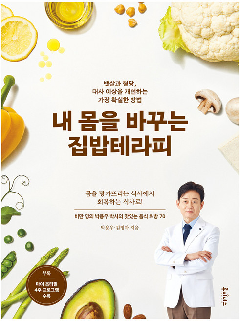 내 몸을 바꾸는 집밥테라피:뱃살과 혈당 대사 이상을 개선하는 가장 확실한 방법, 루미너스, 박용우, 김영아