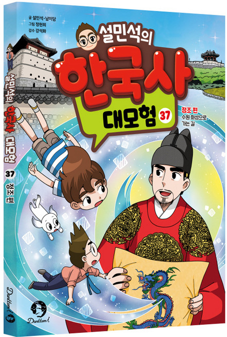 설민석의 한국사 대모험 37:정조 편_수원 화성으로 가는 길, 단꿈아이, 설민석, 남이담, 37권