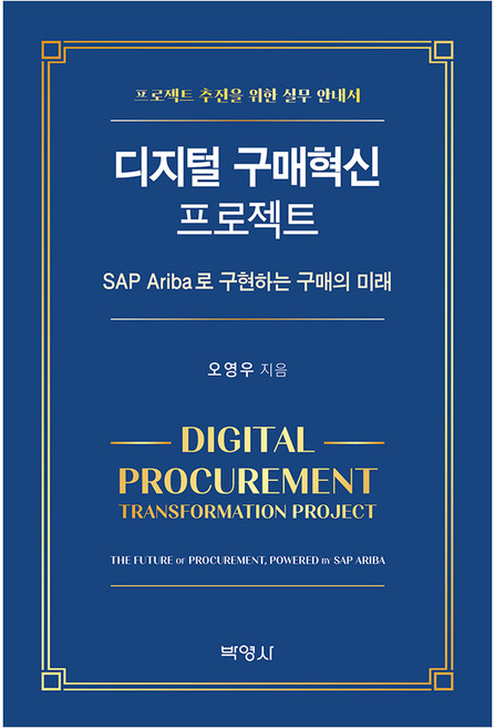 디지털 구매혁신 프로젝트, 박영사, 오영우