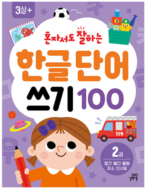 혼자서도 잘하는 한글 단어 쓰기 100 2권, 길벗스쿨, 길벗놀이학습연구소 글/김희정 그림