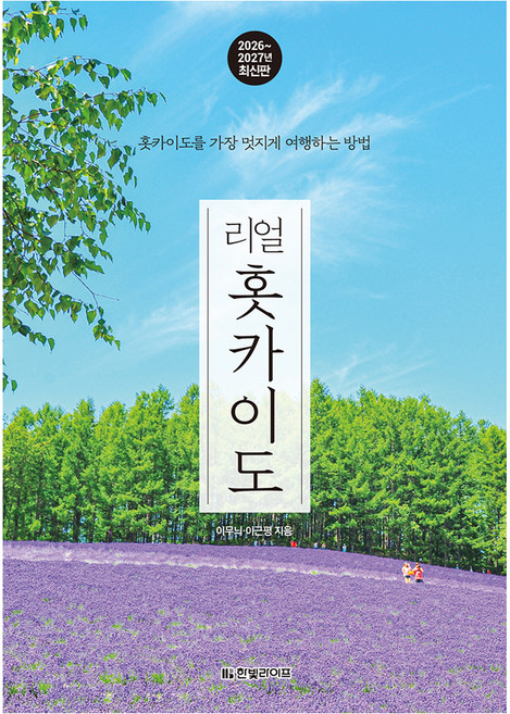 3위 - 리얼 홋카이도(2026~2027):홋카이도를 가장 멋지게 여행하는 방법, 반양장