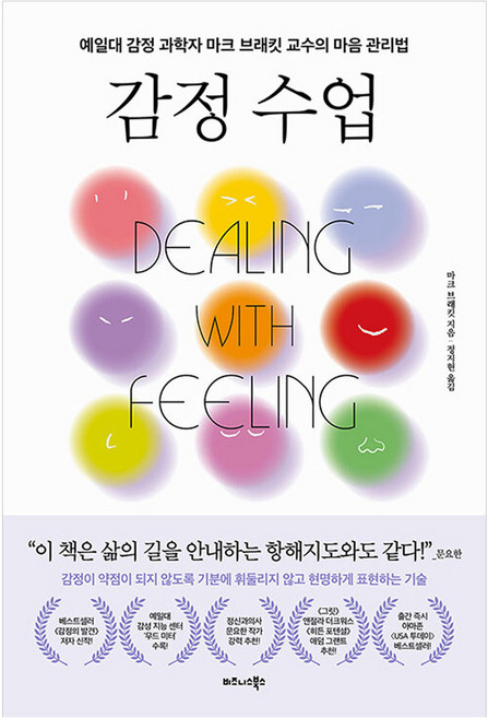 감정 수업:예일대 감정 과학자 마크 브래킷 교수의 마음 관리법, 반양장
