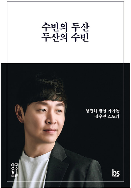 수빈의 두산 두산의 수빈, 브레인스토어, 정수빈, 김민경