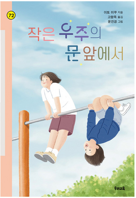 작은 우주의 문 앞에서, 우리교육, 이토 미쿠, 반양장