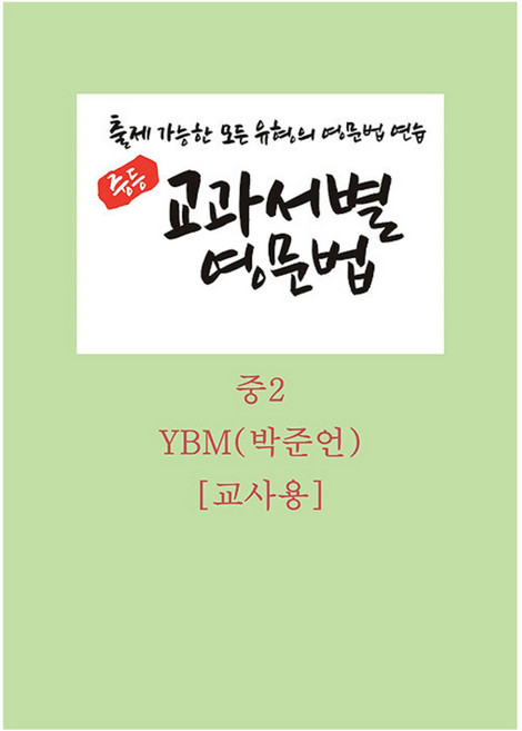 중등 교과서별 영문법 중2 YBM(박준언) [교사용] 스프링, 영어, 중등 2학년