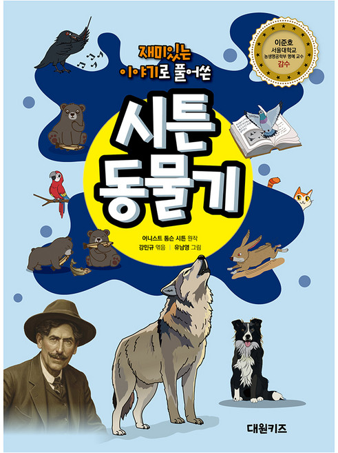 재미있는 이야기로 풀어쓴시튼 동물기, 대원키즈, 반양장