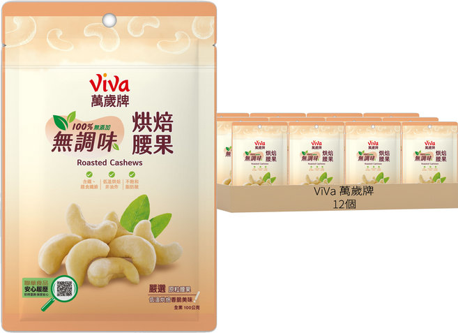 ViVa 萬歲牌 無調味烘培腰果, 100g, 12個
