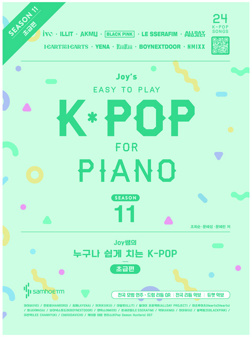 Joy쌤의 누구나 쉽게 치는 K-POP 시즌11 초급편, 조희순, 문혜성, 문혜린, 삼호ETM