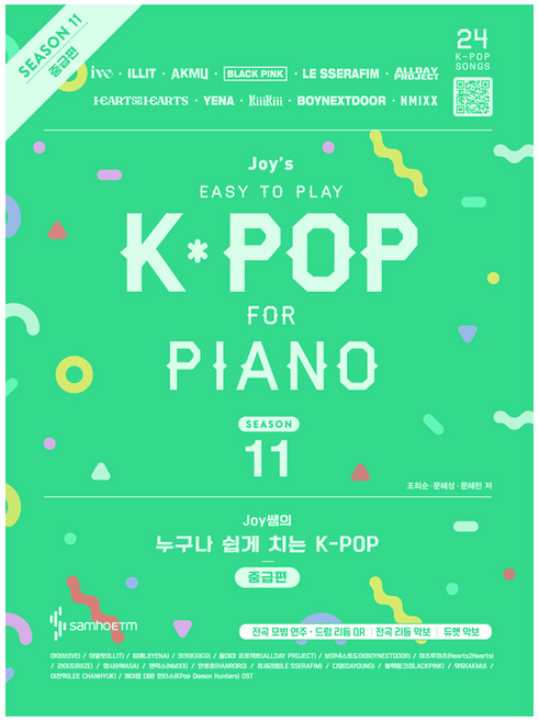 Joy쌤의 누구나 쉽게 치는 K-POP 시즌11 중급편, 삼호ETM, 조희순, 문혜성, 문혜린
