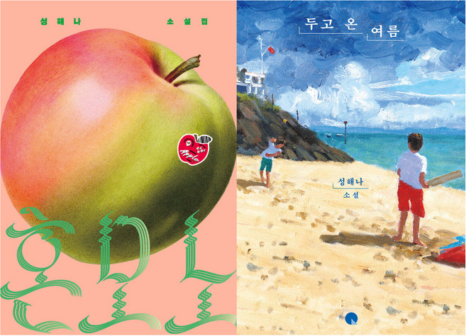 8위 - 혼모노 + 두고 온 여름 세트 전 2권, 창비, 성해나