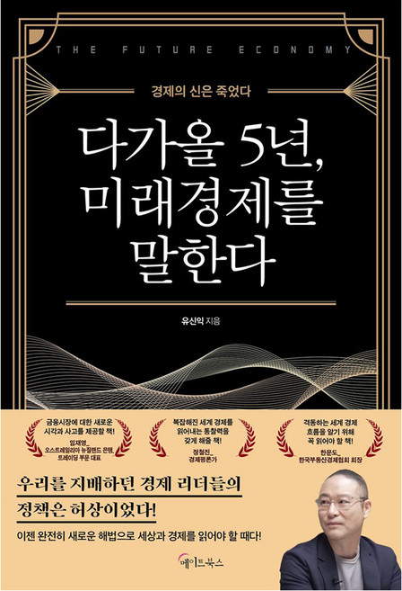 다가올 5년 미래경제를 말한다 큰글자도서, 메이트북스, 유신익