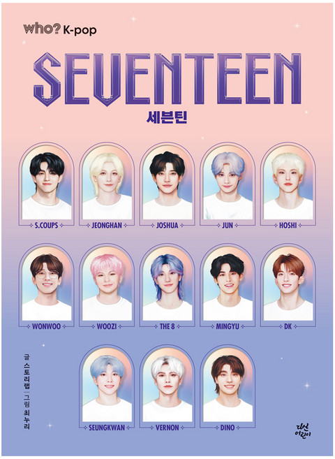 who? K-POP 세븐틴, 다산어린이, 스토리랩