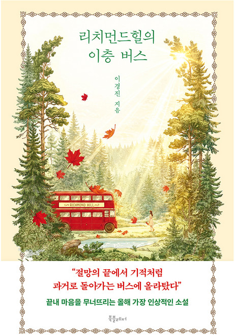 리치먼드힐의 이층 버스, 북플레저, 이경진