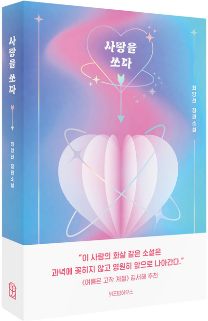사랑을 쏘다:최양선 장편소설, 위즈덤하우스, 최양선