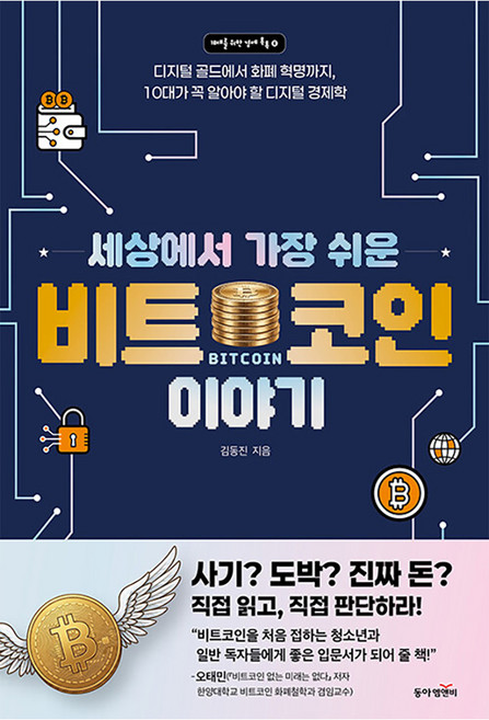 세상에서 가장 쉬운 비트코인 이야기, 동아엠앤비, 김동진