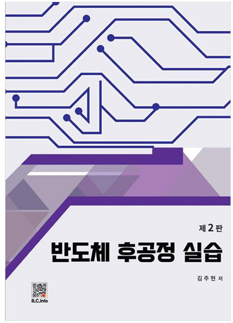반도체 후공정 실습, 김주현, 복두출판사