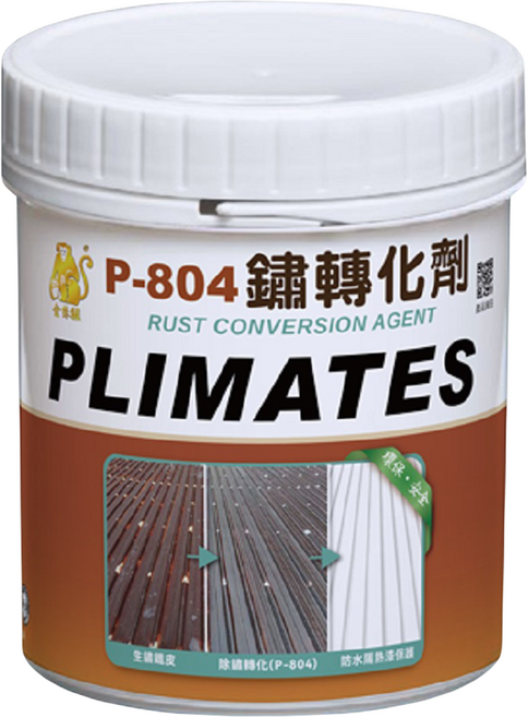 PLIMATES 金絲猴 鏽轉化劑 P-804 1kg, 1個