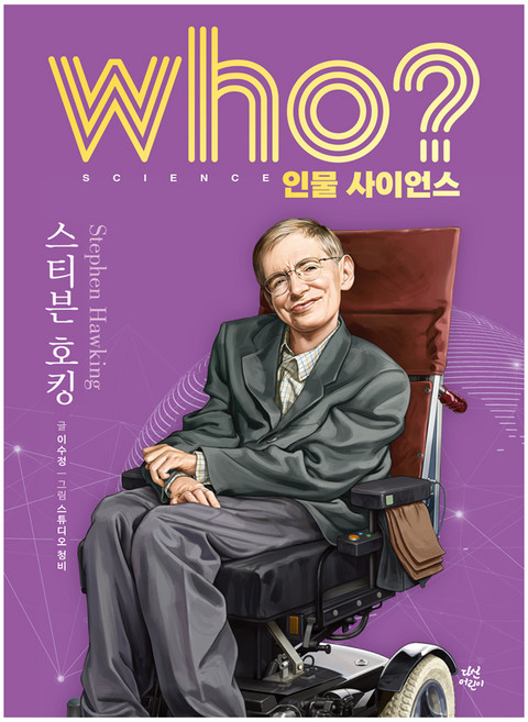 who? 인물 사이언스 : 스티븐 호킹, 양장