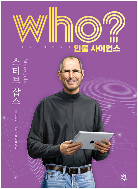 who? 인물 사이언스 : 스티브 잡스, 김원식, 다산어린이