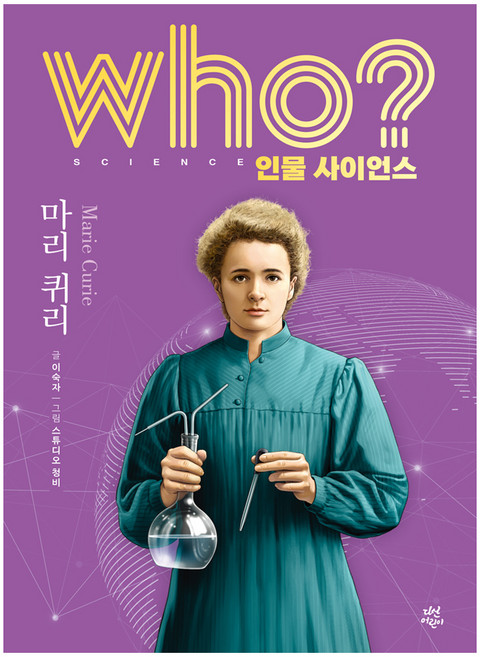 who? 인물 사이언스 마리 퀴리, 양장