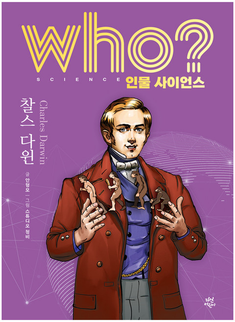 who? 인물 사이언스 : 찰스 다윈, 양장