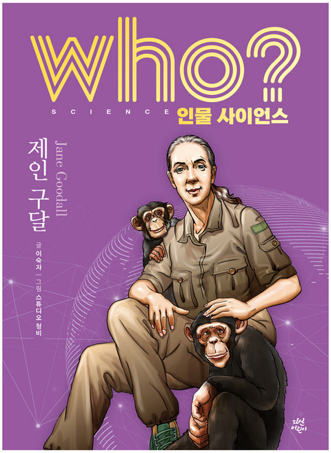 who? 인물 사이언스 제인 구달, 양장